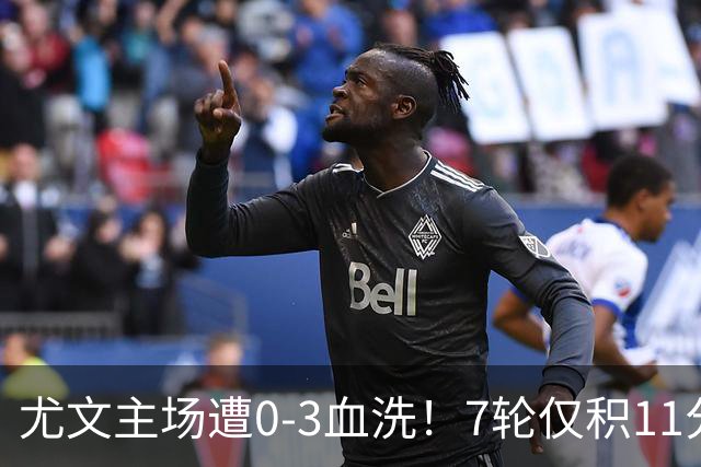 尤文主场遭0-3血洗！7轮仅积11分深陷泥潭，孔蒂成换帅头号备选
