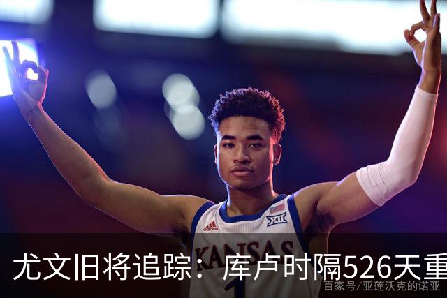 尤文旧将追踪：库卢时隔526天重返球场，皮尔洛执教遭遇1-5惨败