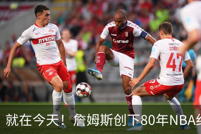 就在今天！詹姆斯创下80年NBA纪录，前无古人