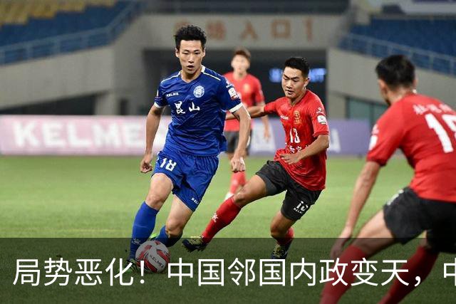 局势恶化！中国邻国内政变天，中央果断出手，地方派高层遭大围剿