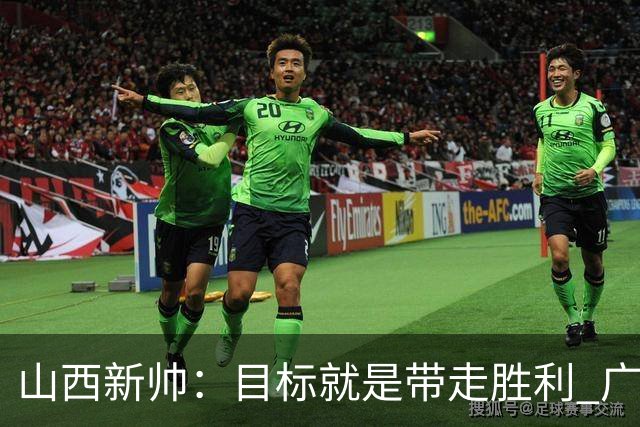 山西新帅：目标就是带走胜利 广厦压力比我们大