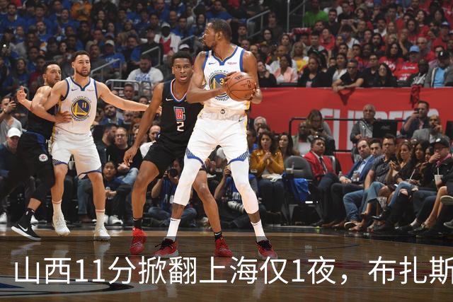 山西11分掀翻上海仅1夜，布扎斯赛后独夸一人不是威金顿迪亚洛，原帅感冒没报、一周前还只打4分34秒，这才是最狠的反差