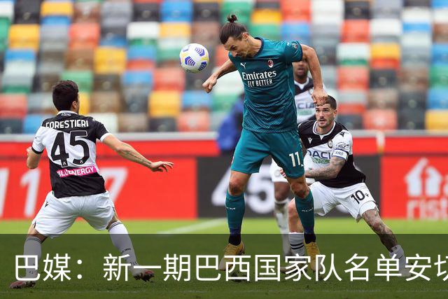 巴媒：新一期巴西国家队名单安切洛蒂可能不征召巴甲争冠球员
