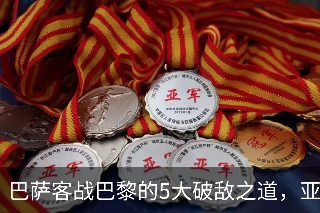 巴萨客战巴黎的5大破敌之道，亚马尔与拉菲尼亚是关键
