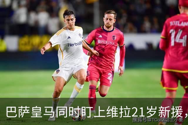巴萨皇马同时盯上维拉21岁新援，合同签到2031年