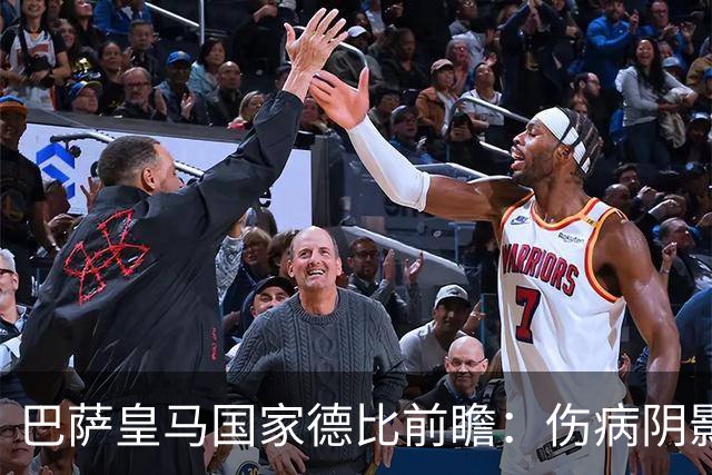 巴萨皇马国家德比前瞻：伤病阴影下，谁会成为奇兵？
