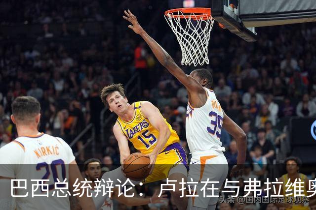 巴西总统辩论：卢拉在与弗拉维奥的首次正面交锋落于下风了吗？