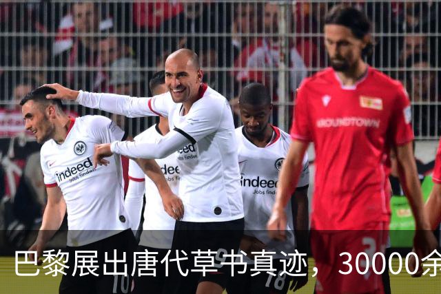 巴黎展出唐代草书真迹，30000余字，字字完整，郭沫若曾苦找70年