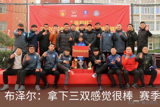 布泽尔：拿下三双感觉很棒 赛季才刚开始 还会打出更多类似表现