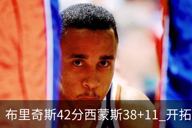 布里奇斯42分西蒙斯38+11 开拓者加时险胜篮网