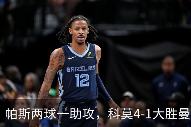 帕斯两球一助攻，科莫4-1大胜曼联