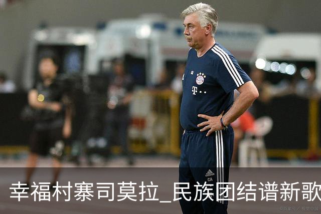 幸福村寨司莫拉 民族团结谱新歌