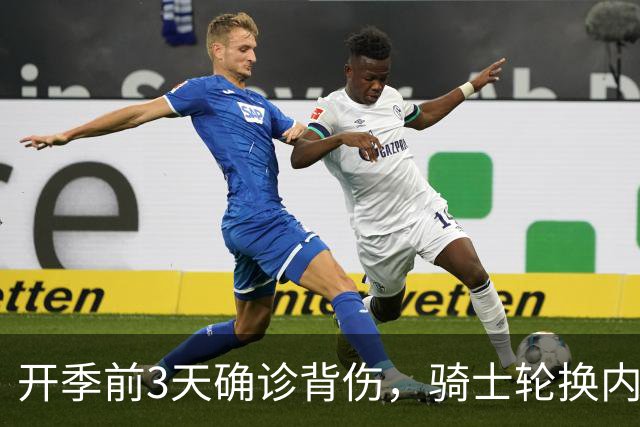 开季前3天确诊背伤，骑士轮换内线要缺3到4周