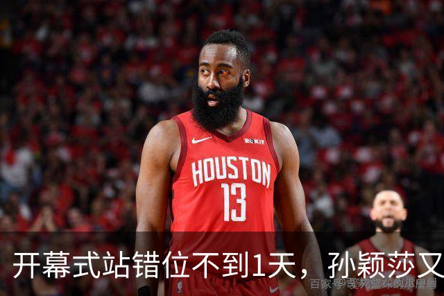 开幕式站错位不到1天，孙颖莎又卷入极端饭圈风波