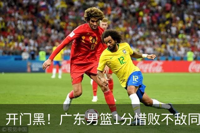 开门黑！广东男篮1分惜败不敌同曦，徐杰16+5弗格17+5+3，郭昊文23分
