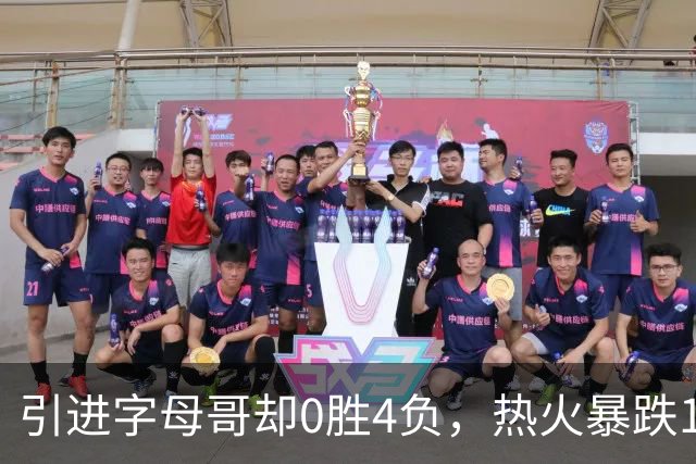 引进字母哥却0胜4负，热火暴跌13位垫底