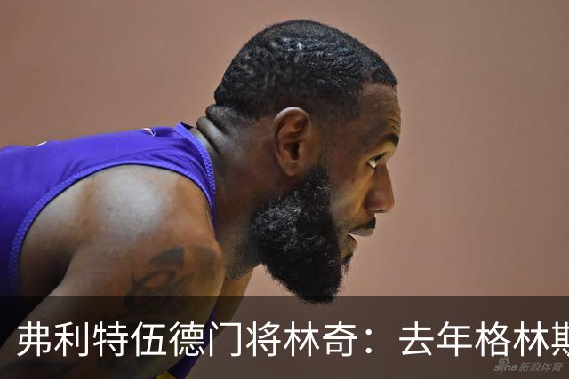 弗利特伍德门将林奇：去年格林斯比击败曼联给了我们很大鼓舞