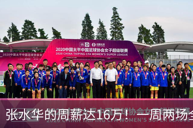 张水华的周薪达16万！一周两场全马都得奖了，和国家队选手丁常琴仅差20秒