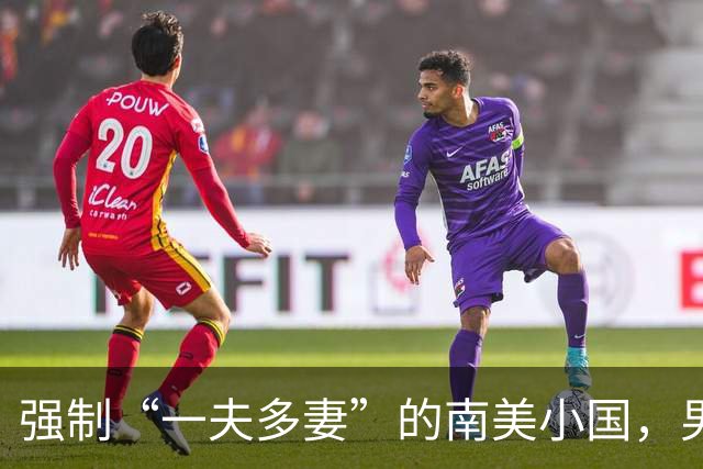 强制“一夫多妻”的南美小国，男人最少娶2个，娶少了都得坐牢