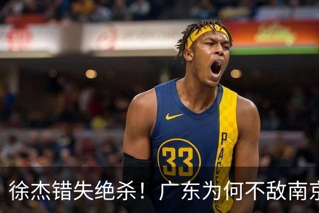 徐杰错失绝杀！广东为何不敌南京，媒体人说出原因，裁判太抢戏
