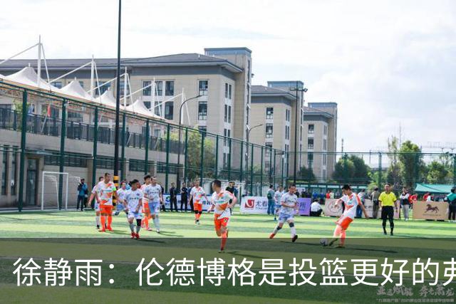 徐静雨：伦德博格是投篮更好的弗拉格 他未来绝对能进全明星