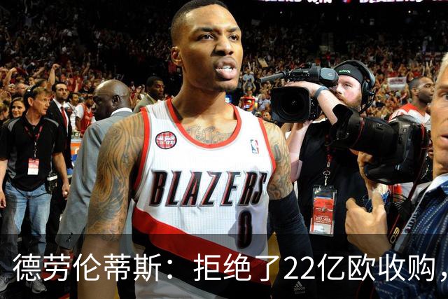 德劳伦蒂斯：拒绝了22亿欧收购，若出售更愿意卖给那不勒斯人