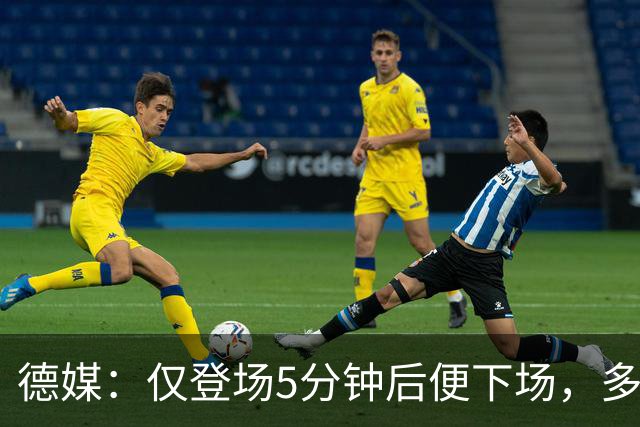 德媒：仅登场5分钟后便下场，多特小将卡雷查斯的脚踝严重受伤