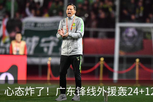 心态炸了！广东锋线外援轰24+12被吹离谱走步+错失绝平罚球