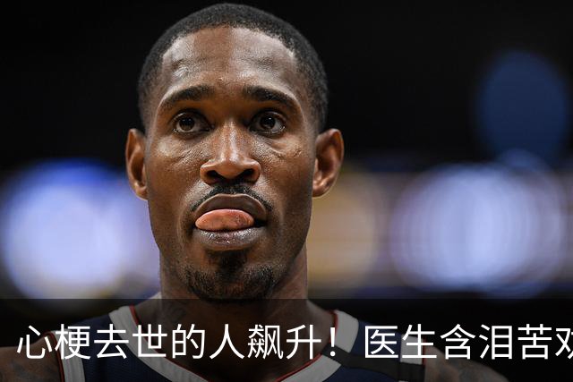 心梗去世的人飙升！医生含泪苦劝：无论多大年纪，天冷坚守3原则