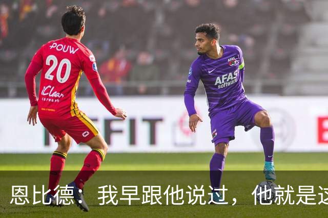 恩比德：我早跟他说过，他就是这支球队的未来
