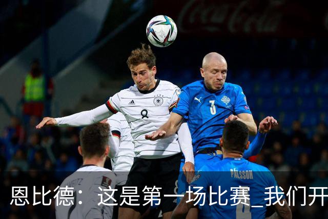 恩比德：这是第一场比赛 我们开局有些慢热但之后逐渐提升了强度