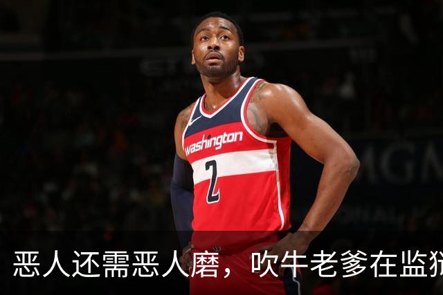 恶人还需恶人磨，吹牛老爹在监狱被大毒枭暴揍，紧急送医