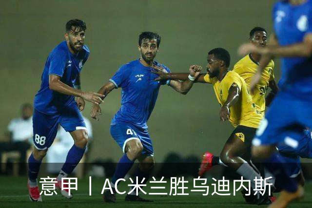 意甲丨AC米兰胜乌迪内斯