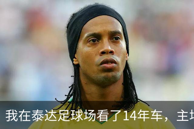 我在泰达足球场看了14年车，主场收官这天我要数清每一辆