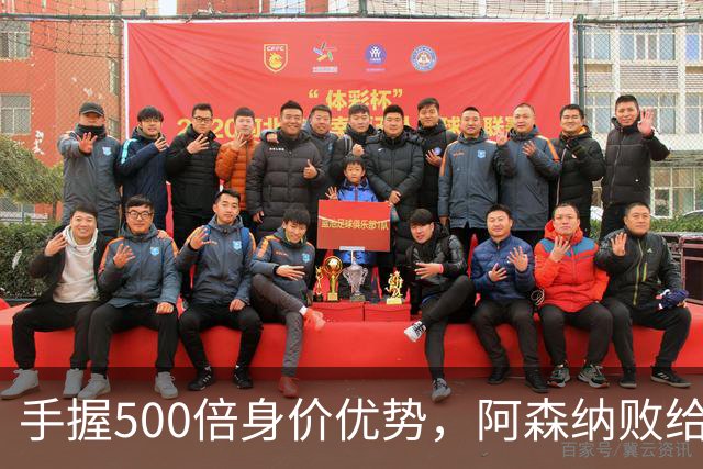手握500倍身价优势，阿森纳败给英乙弱旅，为啥输得如此窝囊