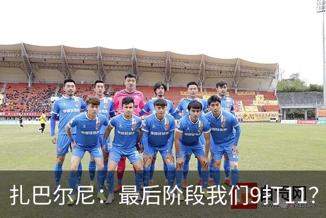 扎巴尔尼：最后阶段我们9打11？我们能做好防守，问题不大