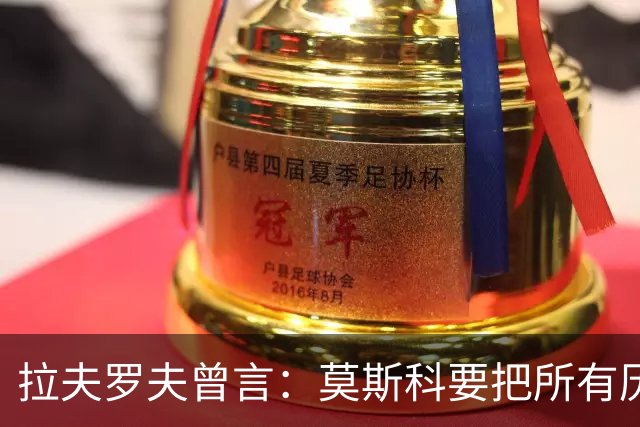 拉夫罗夫曾言：莫斯科要把所有历史上的俄罗斯土地归还其合法家园