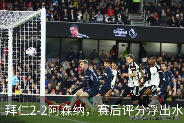 拜仁2-2阿森纳，赛后评分浮出水面