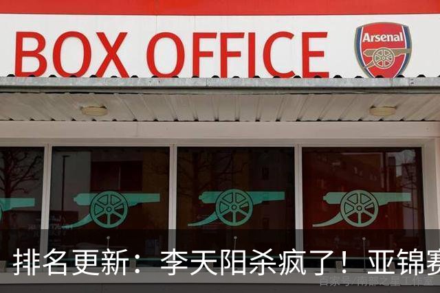 排名更新：李天阳杀疯了！亚锦赛后排名飙升，松岛辉空仍压王楚钦