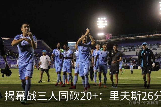 揭幕战三人同砍20+：里夫斯26分东契奇23分凯斯勒28分