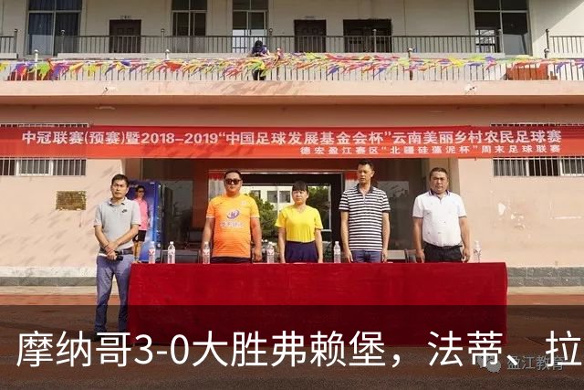 摩纳哥3-0大胜弗赖堡，法蒂、拉明-卡马拉破门