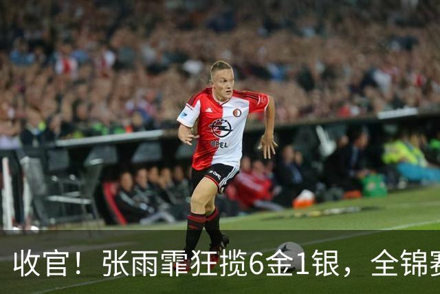 收官！张雨霏狂揽6金1银，全锦赛收获满满，一度认为自己老了！