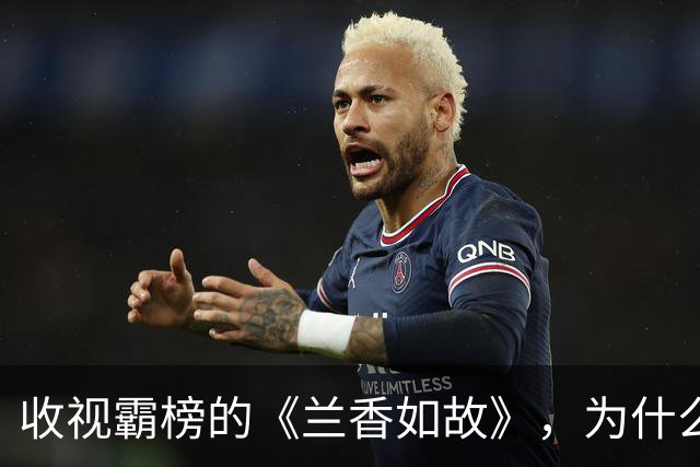 收视霸榜的《兰香如故》，为什么败给了刚上映的《嫁金钗》