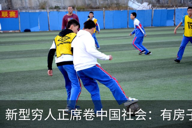 新型穷人正席卷中国社会：有房子，身价千万，对城市没有归属感