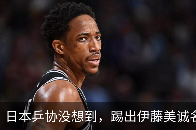 日本乒协没想到，踢出伊藤美诚名单不到一天，就遭到口碑反转