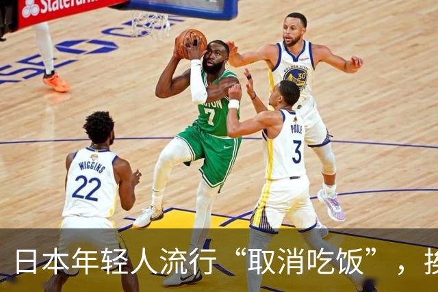 日本年轻人流行“取消吃饭”，挨饿为什么会演变为一种潮流？长期不正常吃饭对身体有多大伤害？