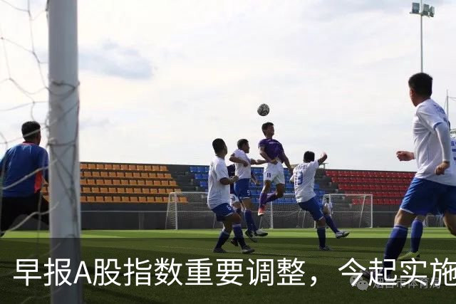 早报A股指数重要调整，今起实施；A股存储龙头，Q3净利猛增超2900%；国际油价，开盘下挫
