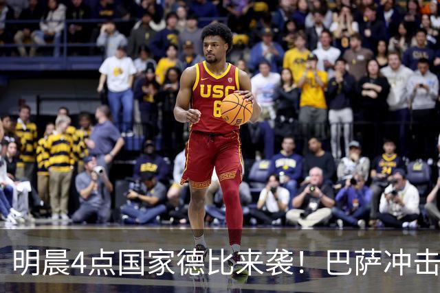 明晨4点国家德比来袭！巴萨冲击开局10连胜 穆氏战舰力争缩小分差