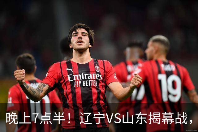 晚上7点半！辽宁VS山东揭幕战，新老核心后卫齐登场，2大辽宁旧将欲复仇