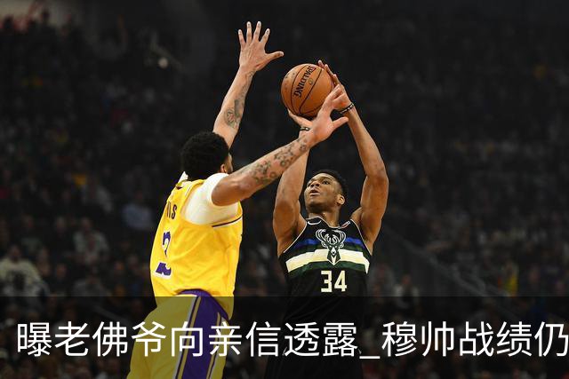 曝老佛爷向亲信透露 穆帅战绩仍无改善将考虑请德尚